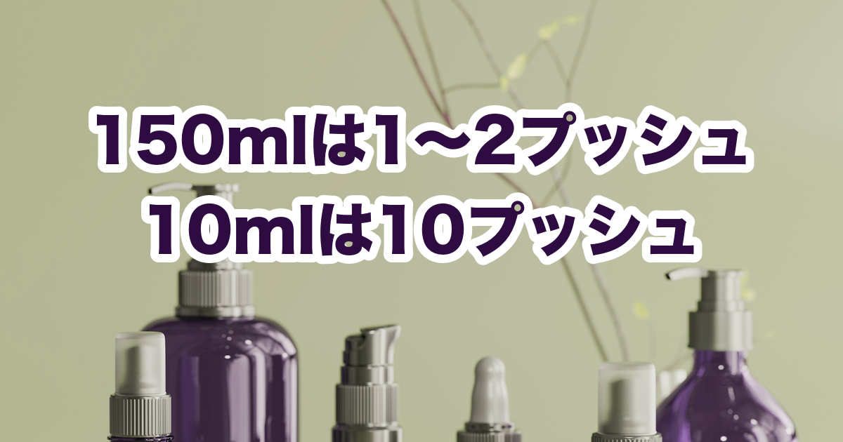 150mlは1〜2プッシュ、10mlは10プッシュ