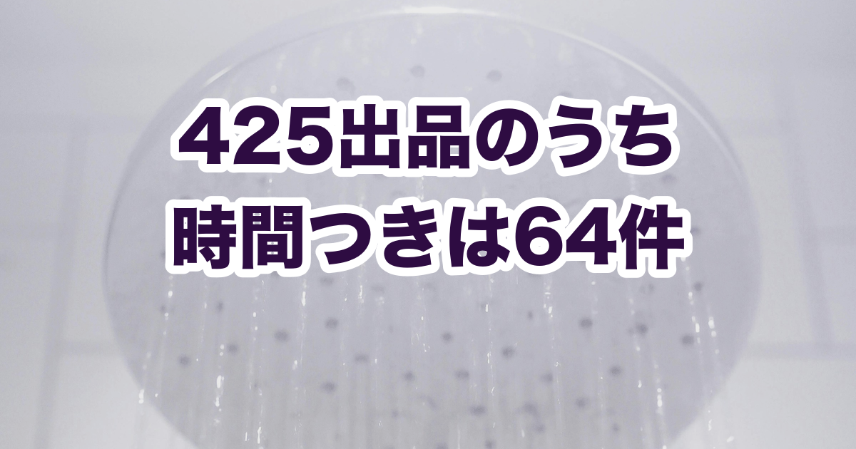 トリートメントは何分置く？ 425出品のうち時間つきは64件
