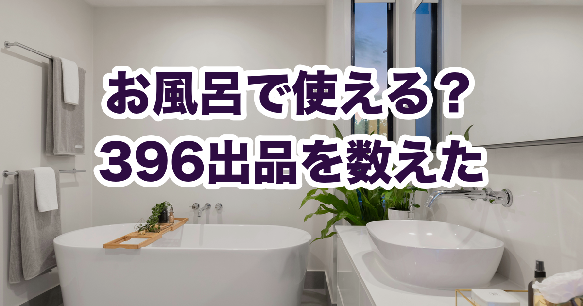 クレンジング396出品のうち、濡れた手のことを何も書いていない出品が181（45.7%）だった