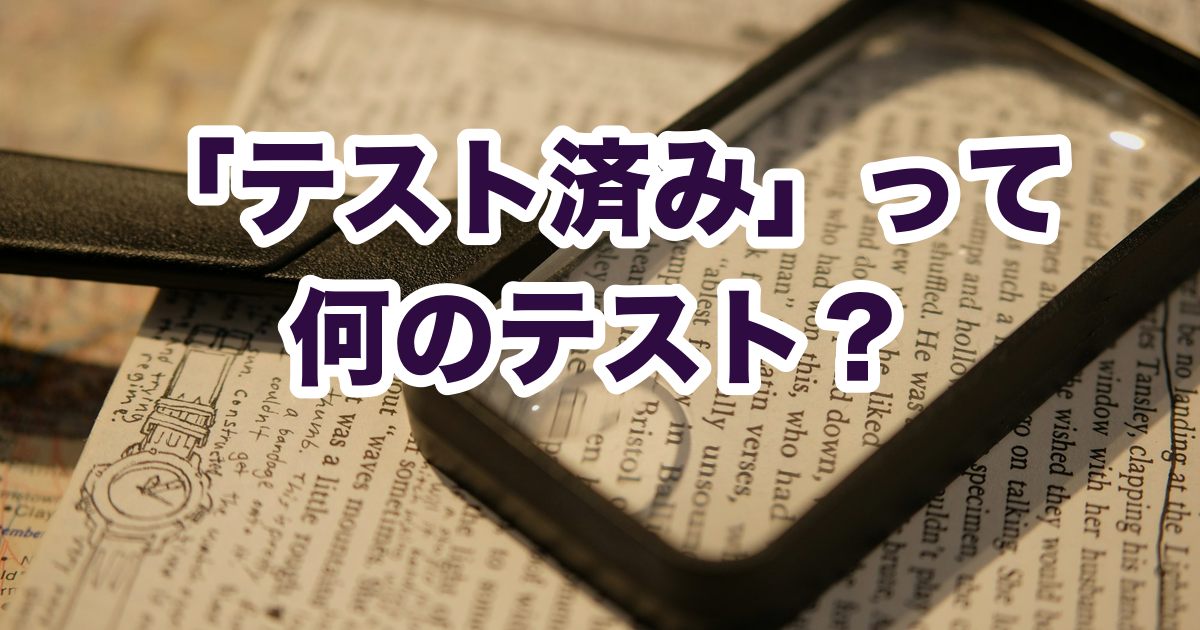 「ノンコメドジェニックテスト済み」と書かれた552出品のうち、テストの中身を説明していたのは6出品だった