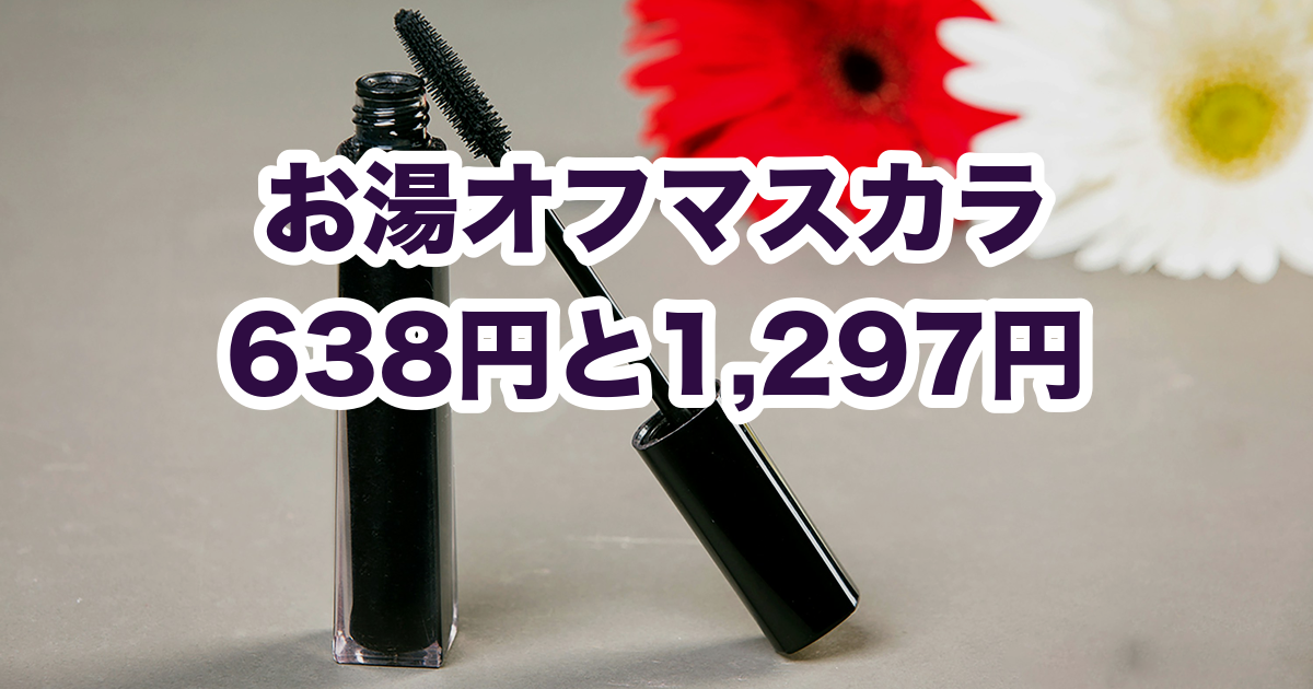 お湯オフマスカラ 638円と1,297円