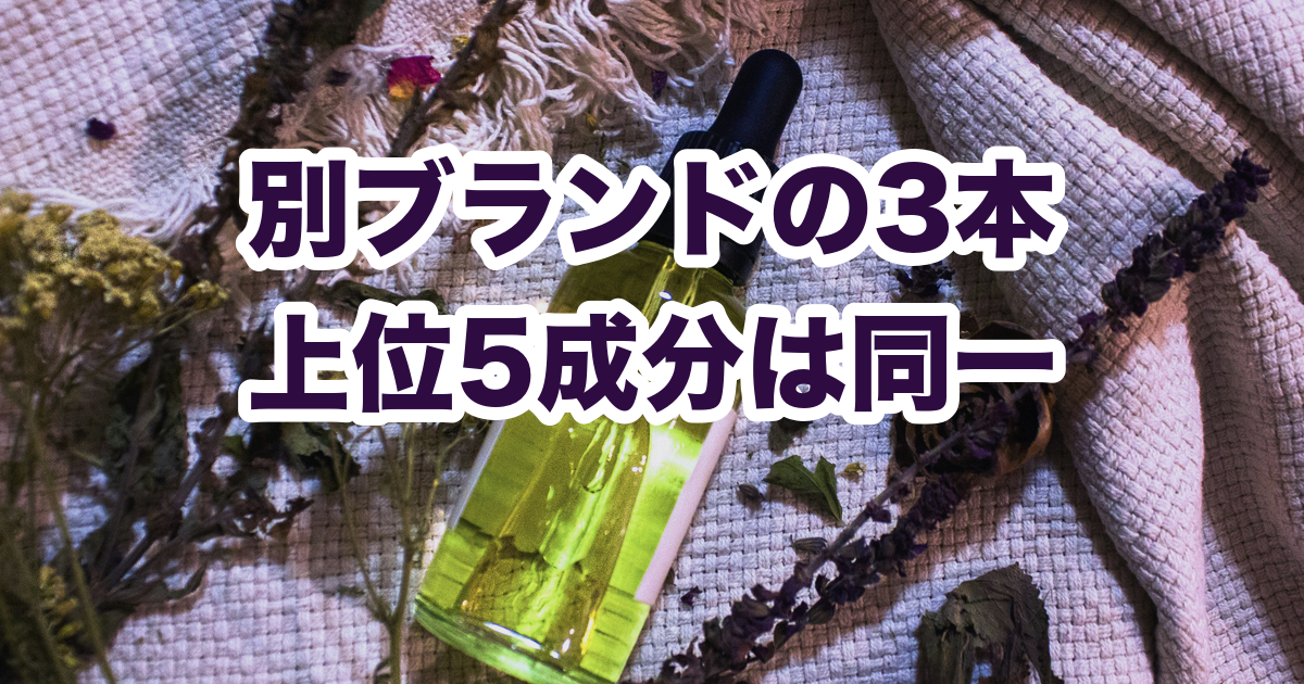 別ブランドの3本 上位5成分は同一