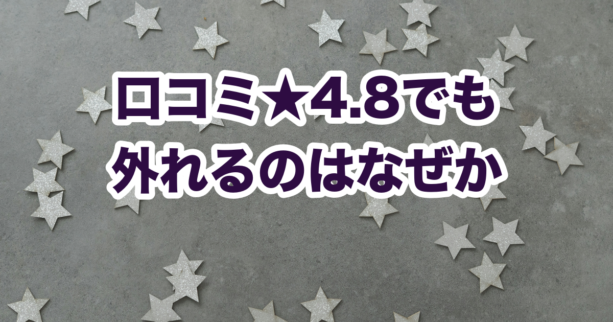 口コミ★4.8でも 外れるのはなぜか
