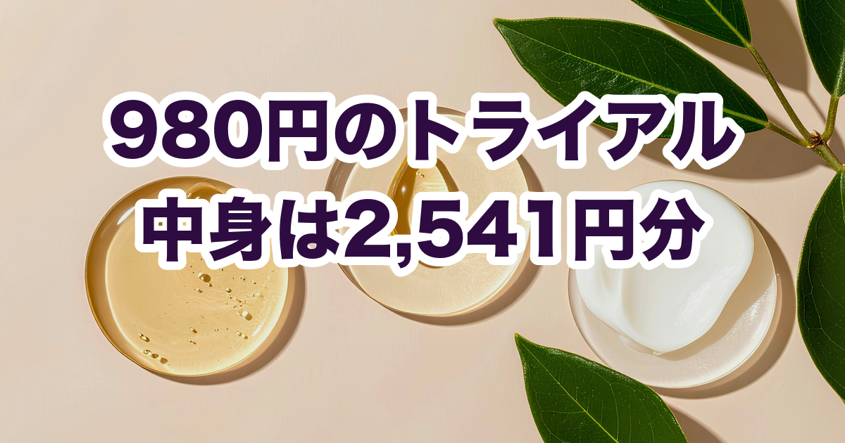 980円のトライアル 中身は2,541円分