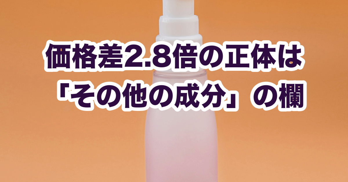 価格差2.8倍の正体は 「その他の成分」の欄