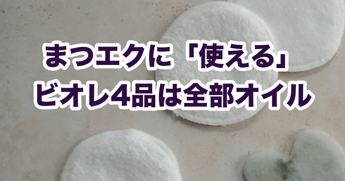 まつエクに「使える」 ビオレ4品は全部オイル