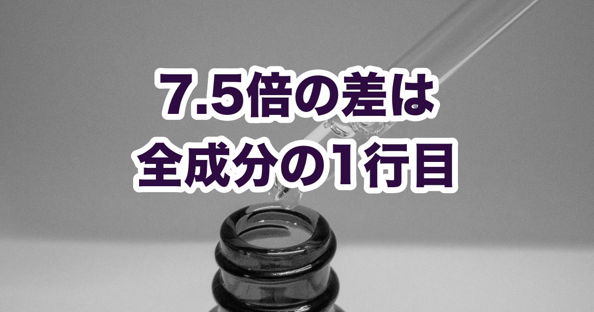 7.5倍の差は 全成分の1行目