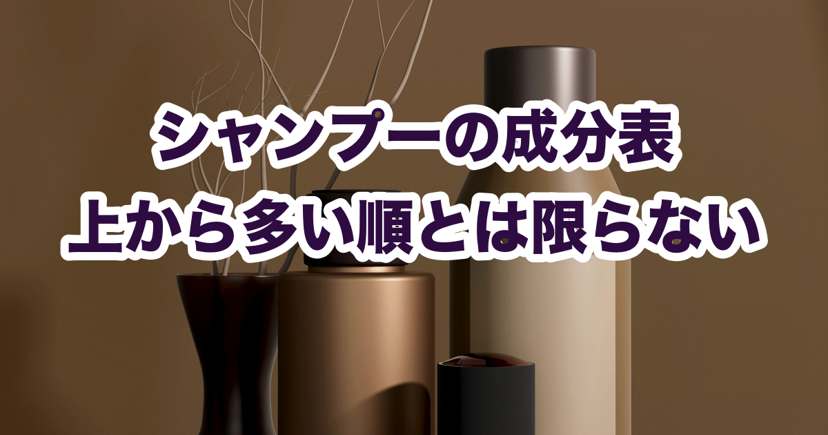 シャンプーの成分表 上から多い順とは限らない