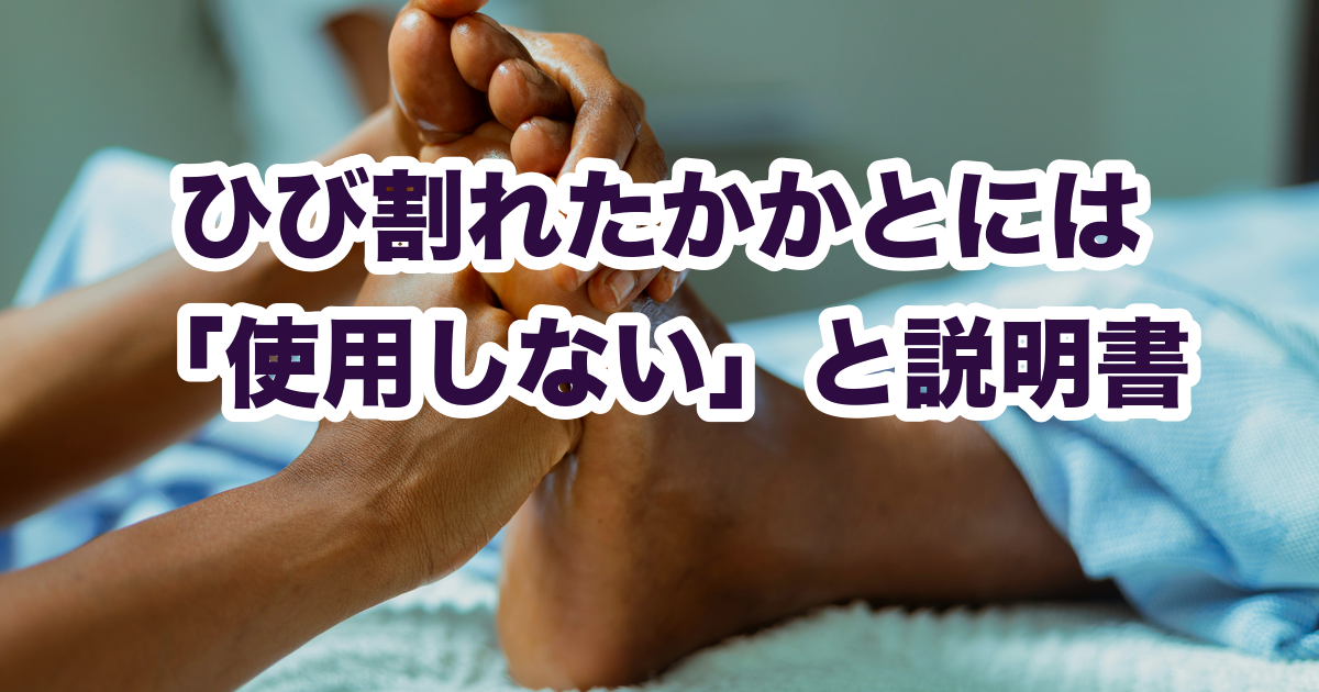 ひび割れたかかとには 「使用しない」と説明書