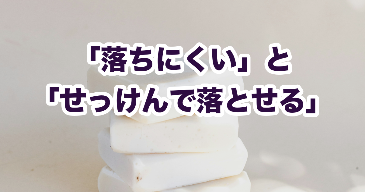 「落ちにくい」と 「せっけんで落とせる」