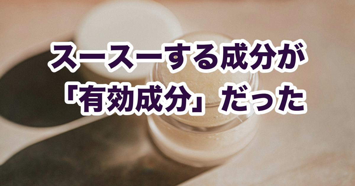 スースーする成分が 「有効成分」だった