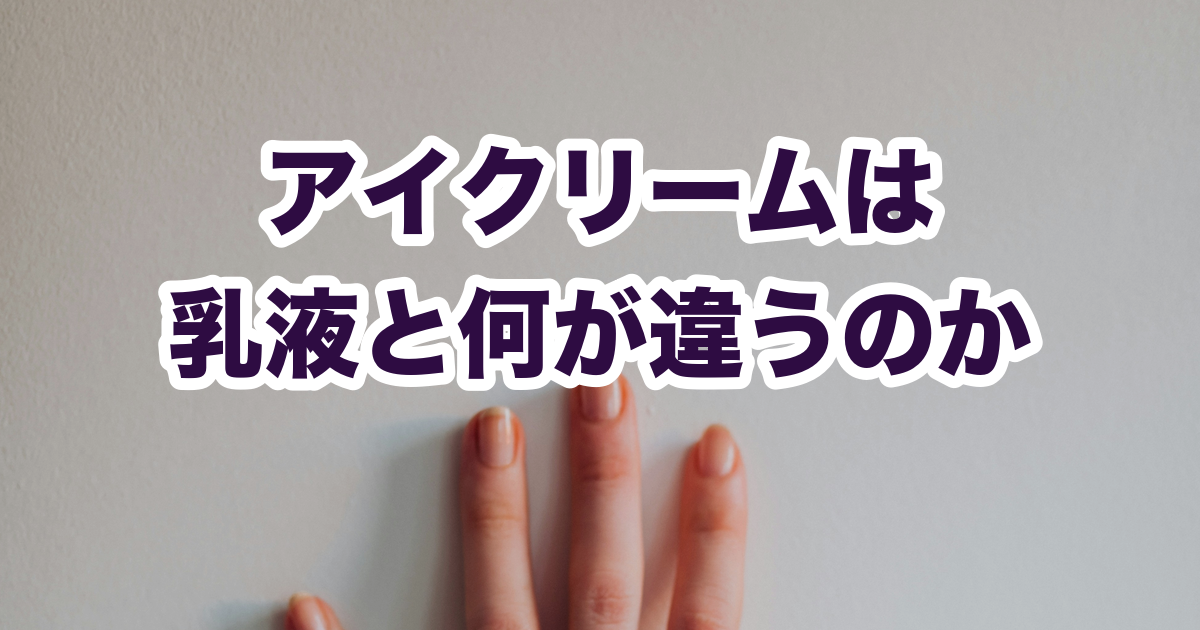 アイクリームは 乳液と何が違うのか
