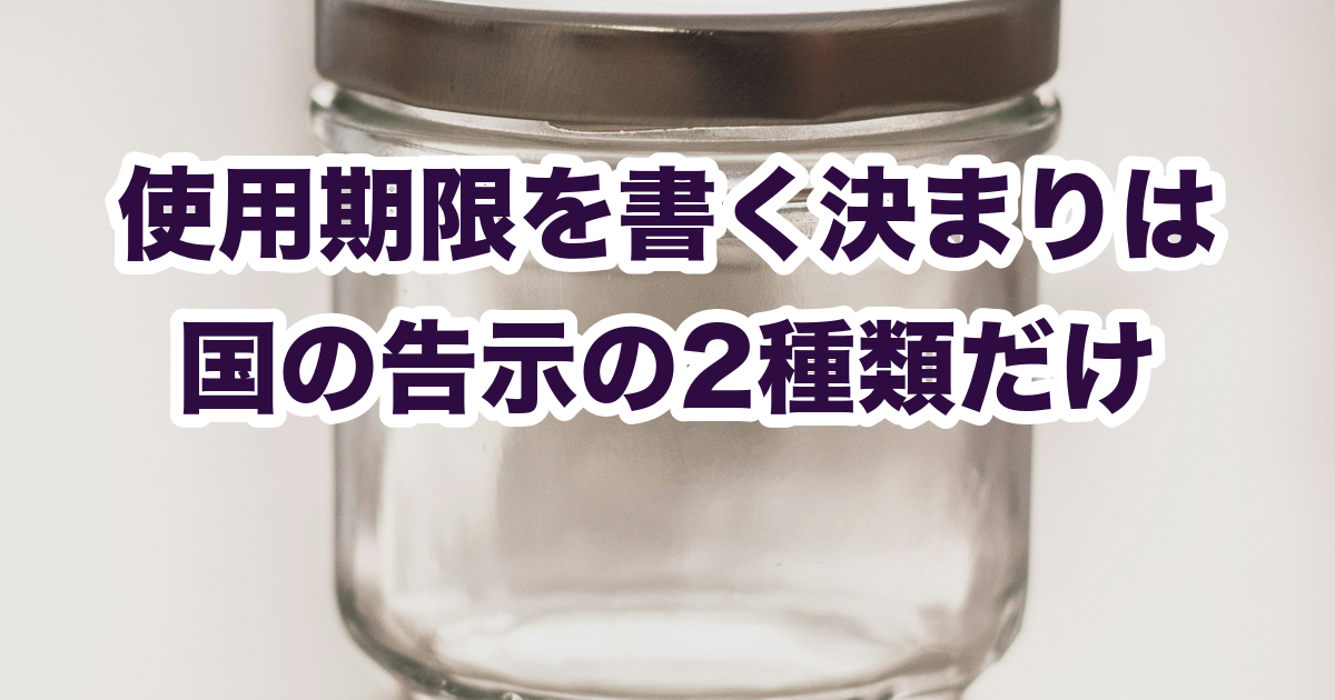 使用期限を書く決まりは 国の告示の2種類だけ