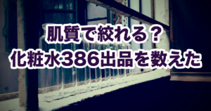 化粧水386出品のうち、肌質のことを何も書いていない出品が240（62.2%）だった