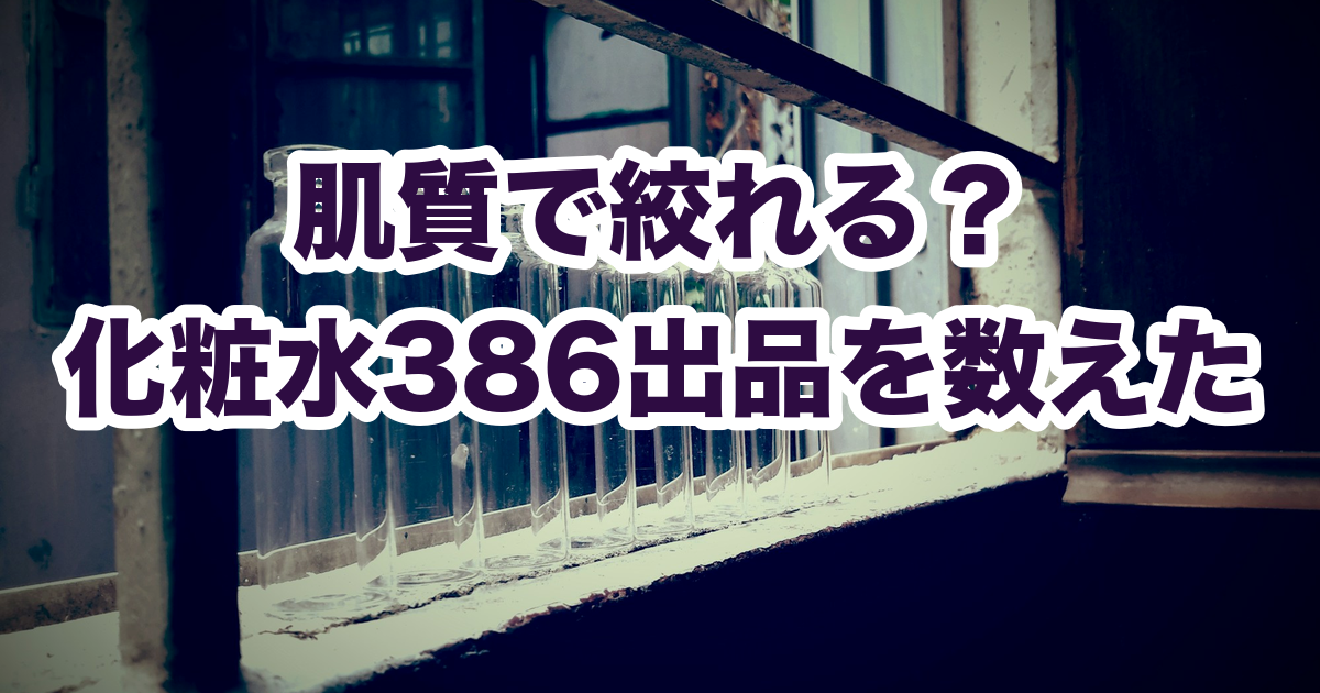 化粧水386出品のうち、肌質のことを何も書いていない出品が240（62.2%）だった