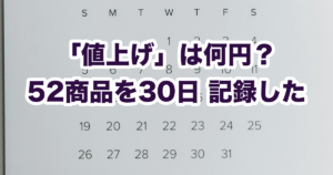 記録が14日以上ある52商品のうち、1円でも値段が動いたのは8商品だった