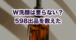 W洗顔は要らない？ クレンジング598出品を数えた