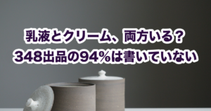 乳液とクリームの両方がいるかを、楽天348出品の商品説明で数えた記事のアイキャッチ